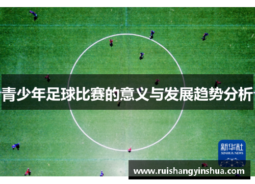 青少年足球比赛的意义与发展趋势分析