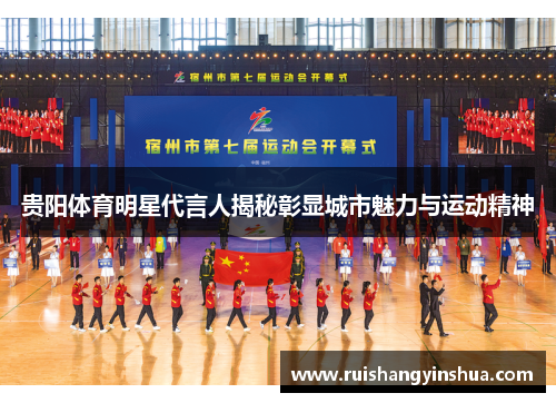 贵阳体育明星代言人揭秘彰显城市魅力与运动精神