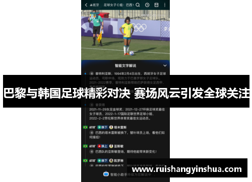 巴黎与韩国足球精彩对决 赛场风云引发全球关注