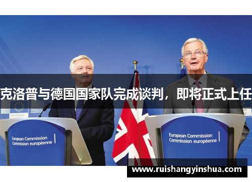 克洛普与德国国家队完成谈判，即将正式上任