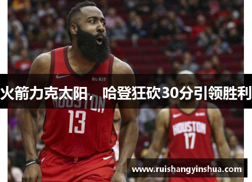 火箭力克太阳，哈登狂砍30分引领胜利
