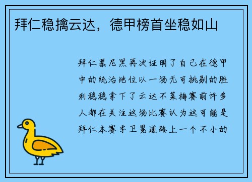 拜仁稳擒云达，德甲榜首坐稳如山