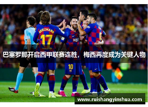 巴塞罗那开启西甲联赛连胜，梅西再度成为关键人物
