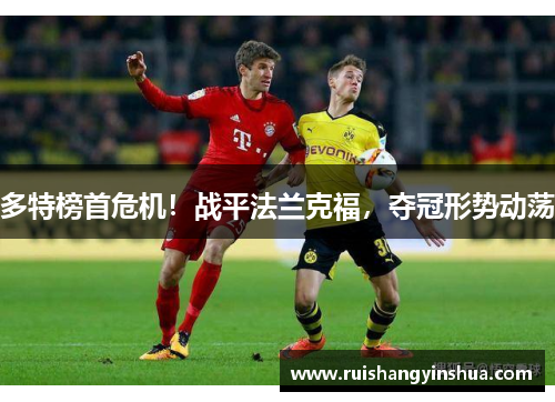 多特榜首危机！战平法兰克福，夺冠形势动荡