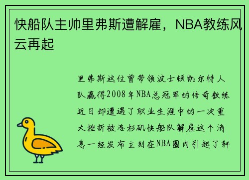 快船队主帅里弗斯遭解雇，NBA教练风云再起