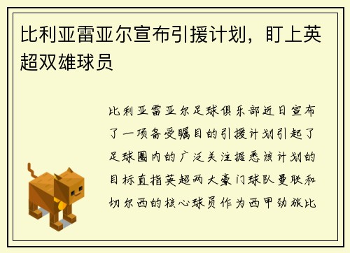 比利亚雷亚尔宣布引援计划，盯上英超双雄球员