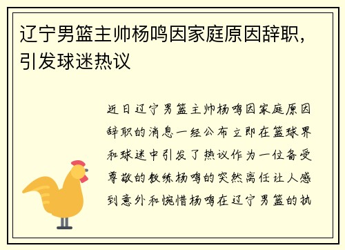 辽宁男篮主帅杨鸣因家庭原因辞职，引发球迷热议