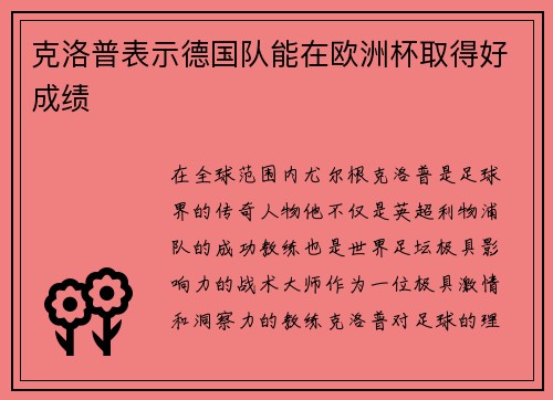 克洛普表示德国队能在欧洲杯取得好成绩