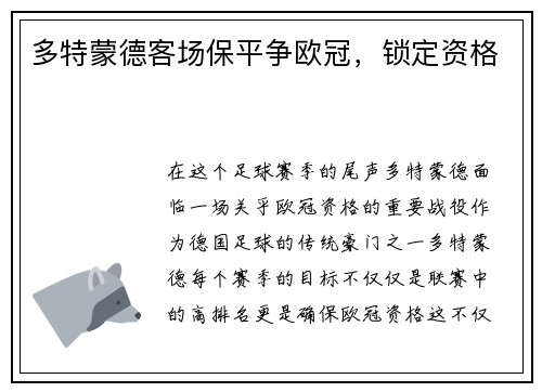 多特蒙德客场保平争欧冠，锁定资格