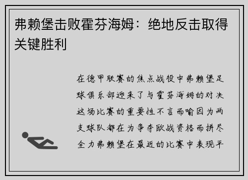 弗赖堡击败霍芬海姆：绝地反击取得关键胜利