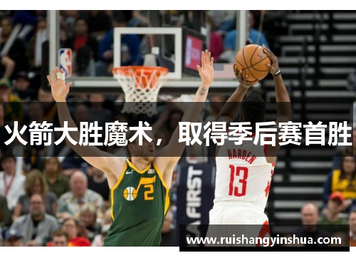 火箭大胜魔术，取得季后赛首胜