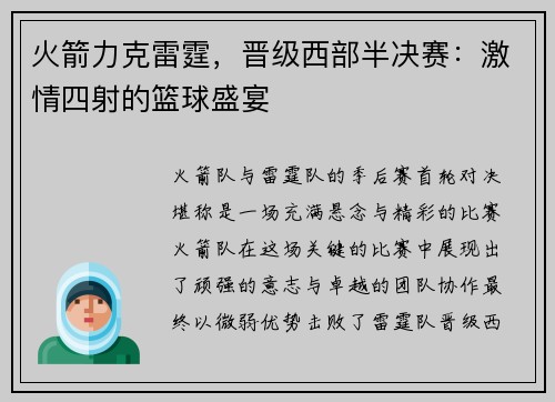 火箭力克雷霆，晋级西部半决赛：激情四射的篮球盛宴