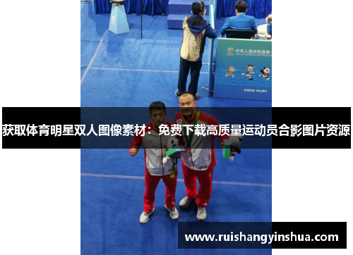获取体育明星双人图像素材：免费下载高质量运动员合影图片资源
