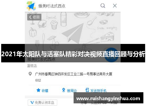 2021年太阳队与活塞队精彩对决视频直播回顾与分析