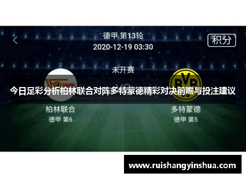 今日足彩分析柏林联合对阵多特蒙德精彩对决前瞻与投注建议