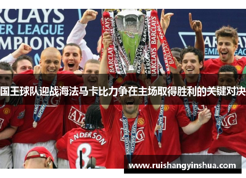 国王球队迎战海法马卡比力争在主场取得胜利的关键对决