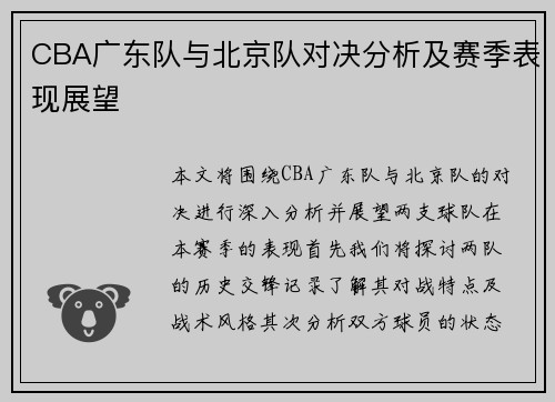 CBA广东队与北京队对决分析及赛季表现展望