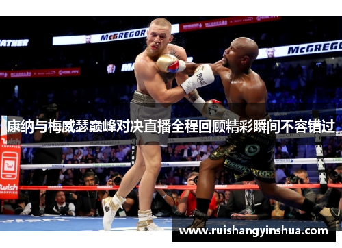 康纳与梅威瑟巅峰对决直播全程回顾精彩瞬间不容错过