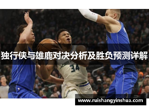 独行侠与雄鹿对决分析及胜负预测详解