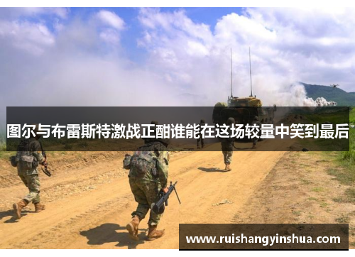 图尔与布雷斯特激战正酣谁能在这场较量中笑到最后