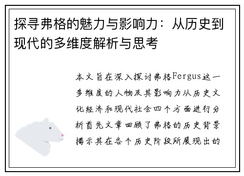 探寻弗格的魅力与影响力：从历史到现代的多维度解析与思考
