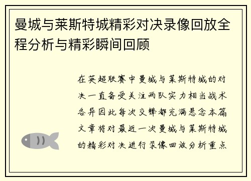 曼城与莱斯特城精彩对决录像回放全程分析与精彩瞬间回顾